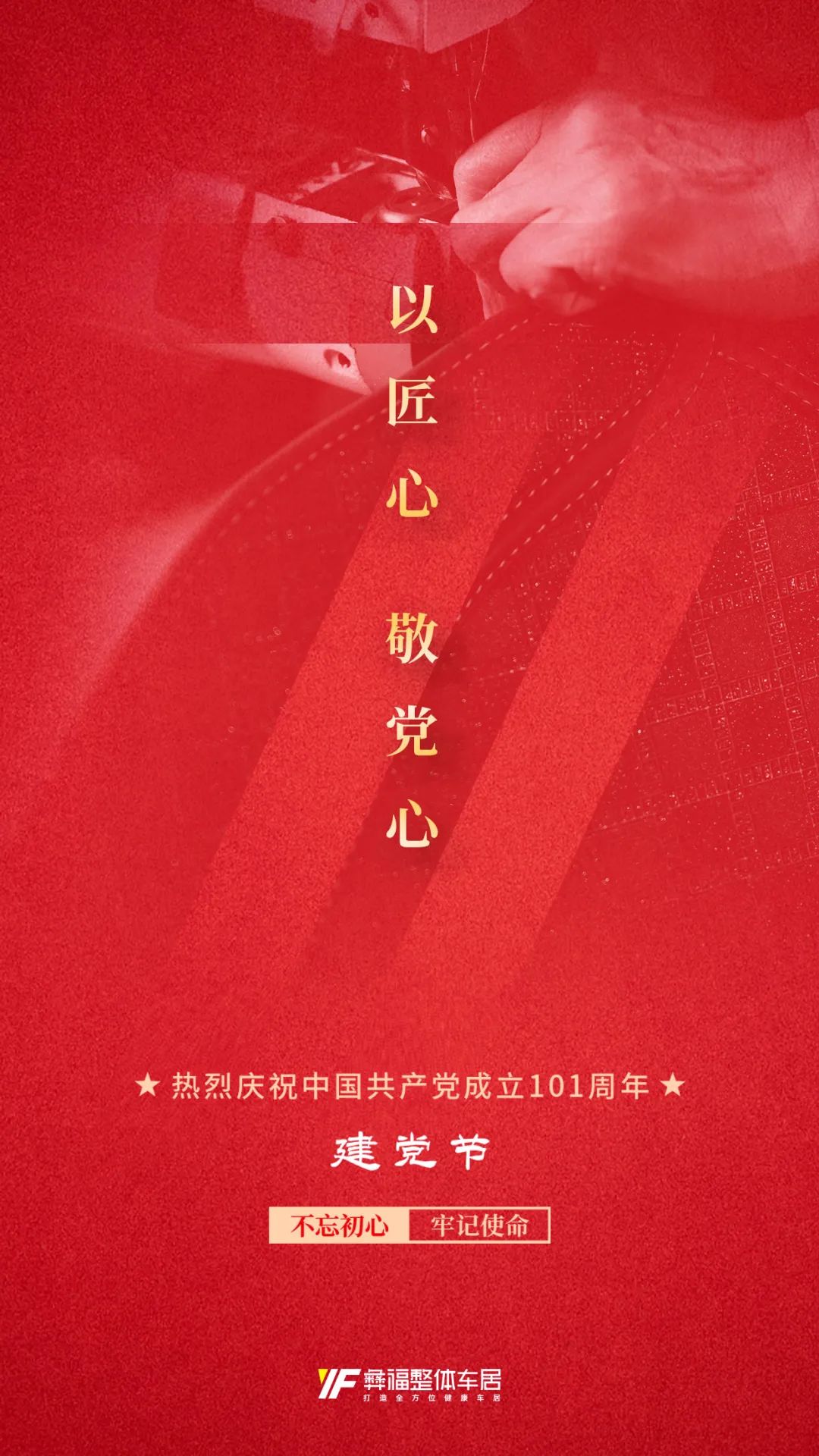 热烈祝贺中国共产党成立101周年！彝福整体车居