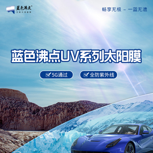 UV25侧后挡-蓝色沸点 汽车太阳膜-YF彝福整体车居