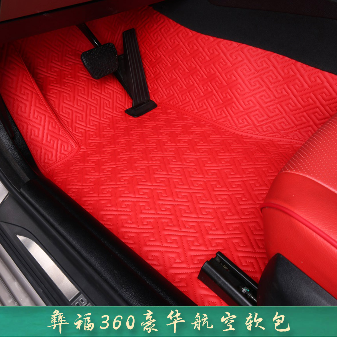 中国红-360汽车航空软包_彝福360软包-全嵌入零溶剂零甲醇耐水彝福脚垫-厂家批发