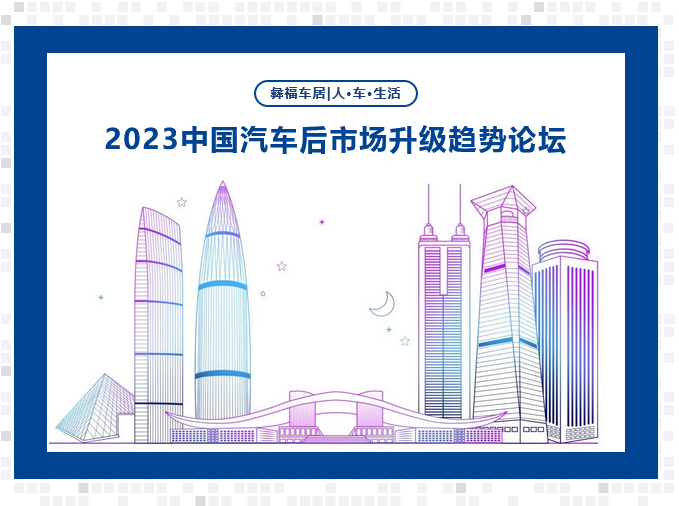 聚焦行业未来，彝福车居受邀出席2023中国汽车后市场升级趋势论坛